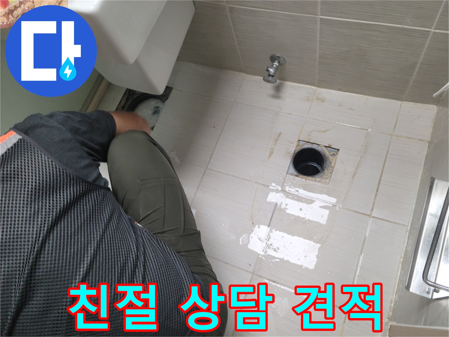 변기 누수 - 친절한 상담과 합리적인 견적 제공