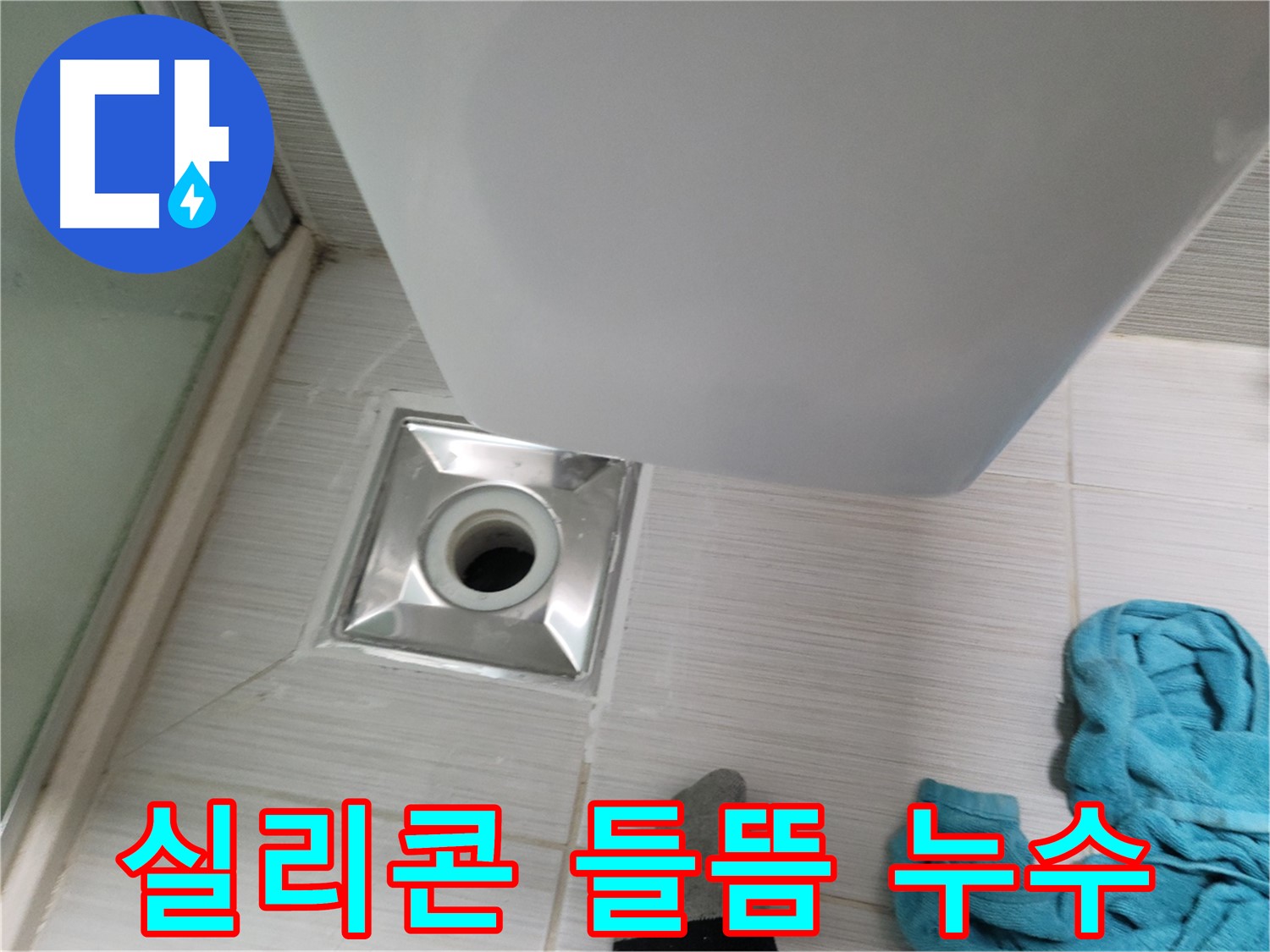 트랩 주변 누수 - 실리콘 재시공으로 해결