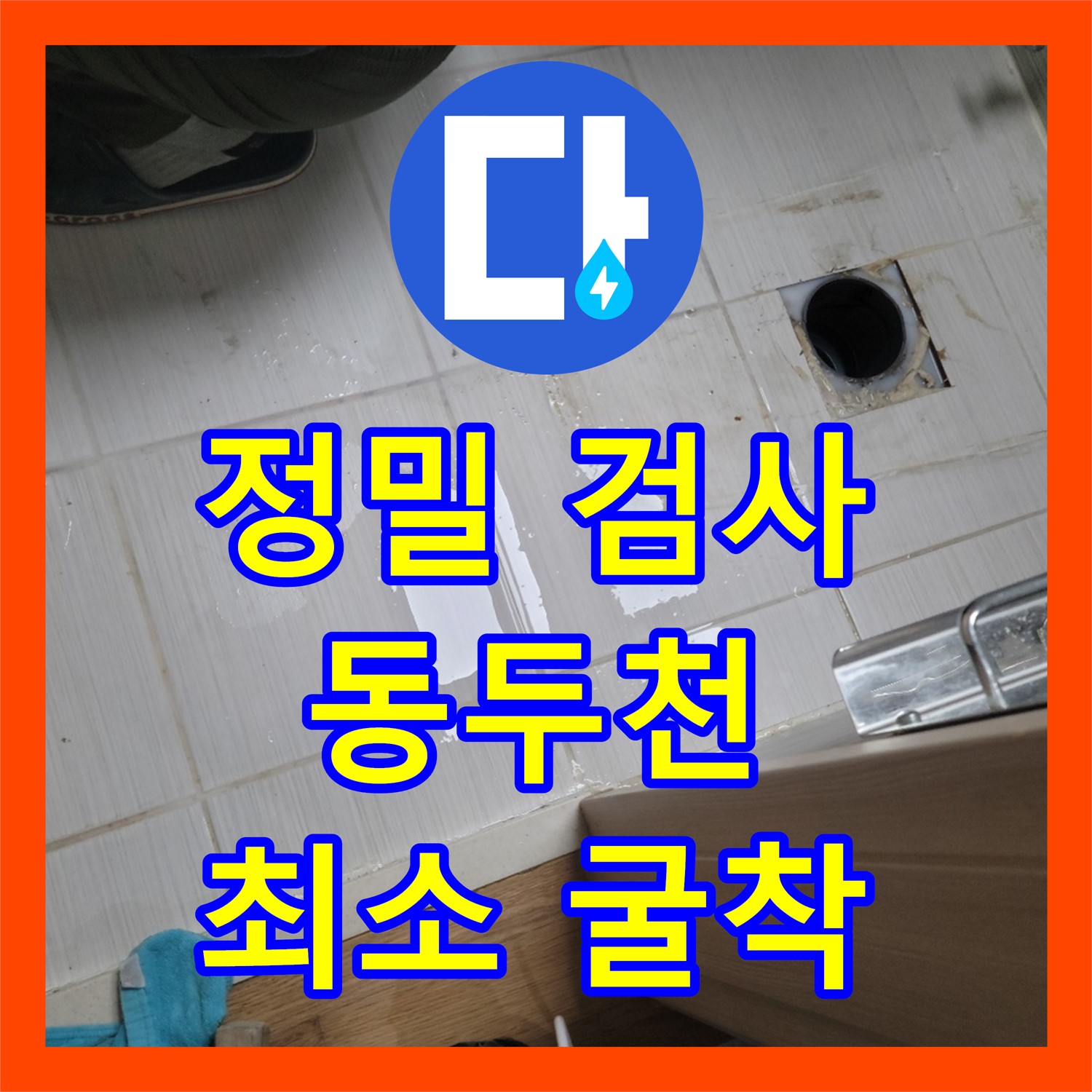 동두천 누수설비업체, 정밀 검사 후 최소 굴착으로 누수 해결