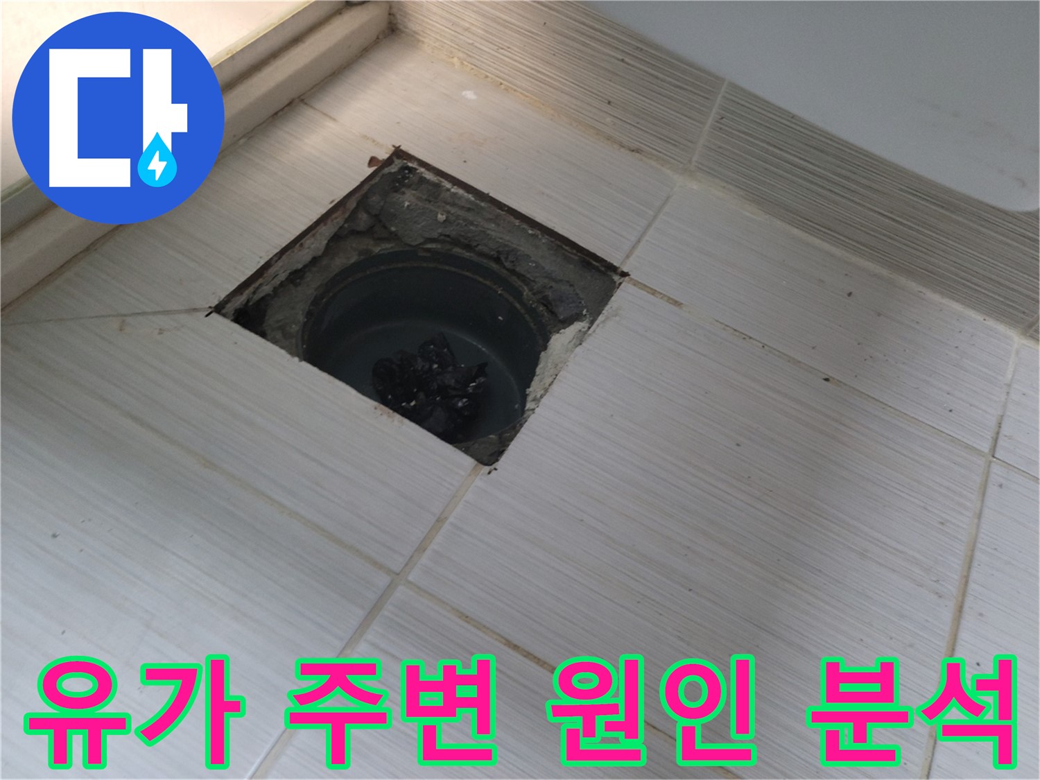 동두천 신창비바패밀리 욕실 누수 - 유가 주변 누수 원인 심층 분석