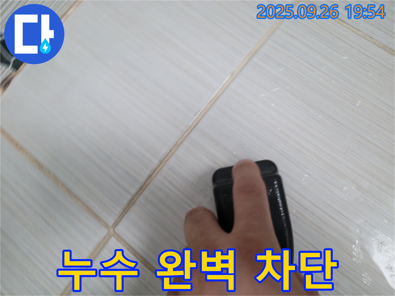 동두천 누수탐지 - 낡은 실리콘 제거 후 새 시공으로 누수 완벽 차단 - 확실한 해결