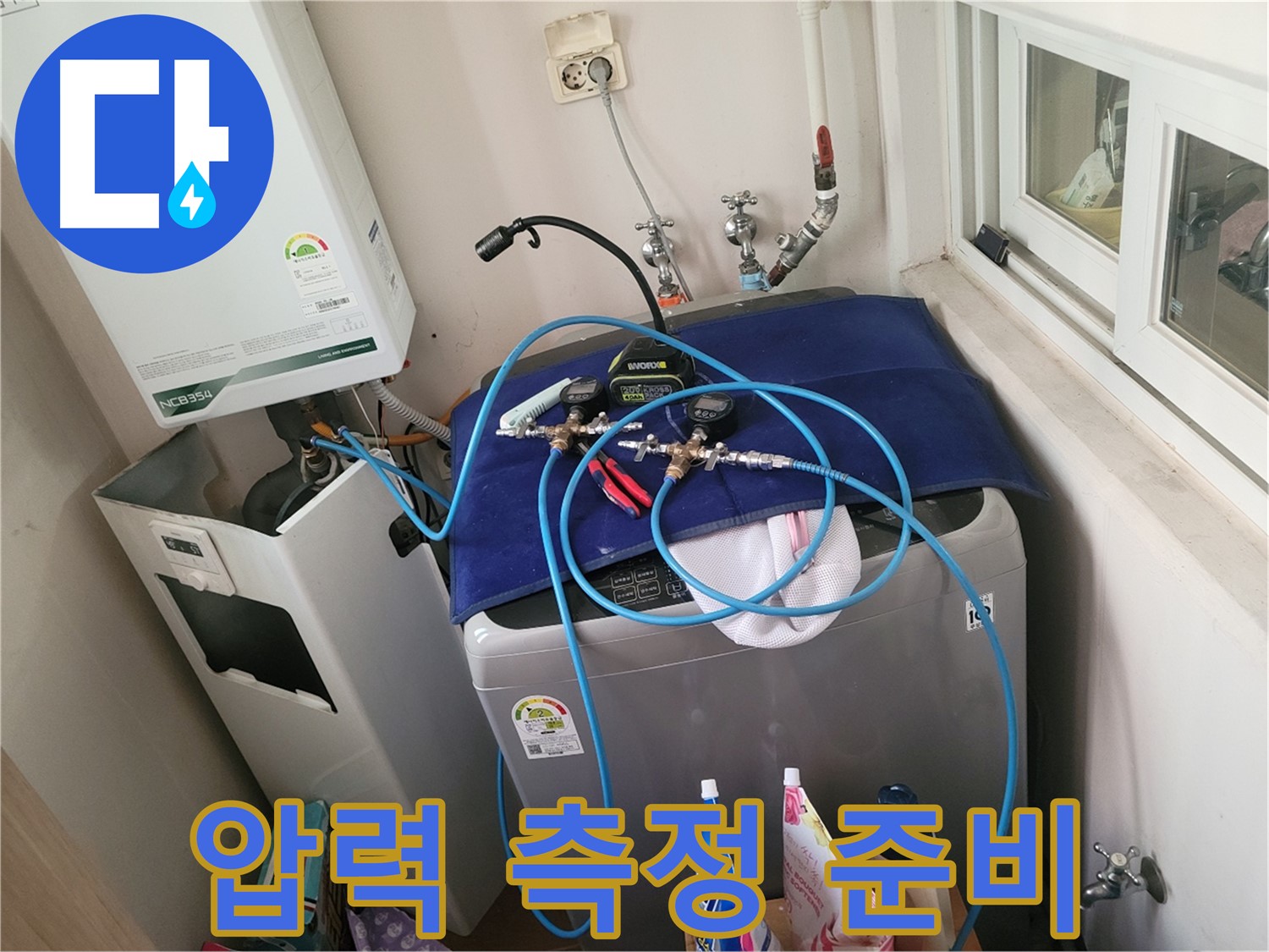 동두천 누수탐지 - 세탁실 & 보일러 배관 압력 측정 준비