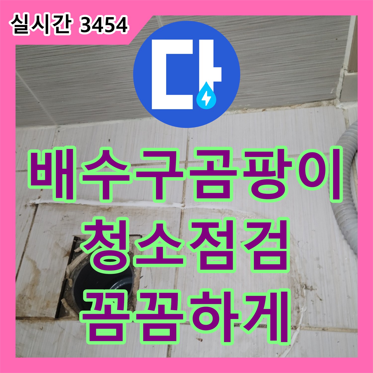 동두천 누수탐지, 싱크대 배수구 주변 곰팡이, 꼼꼼한 청소와 점검으로 해결