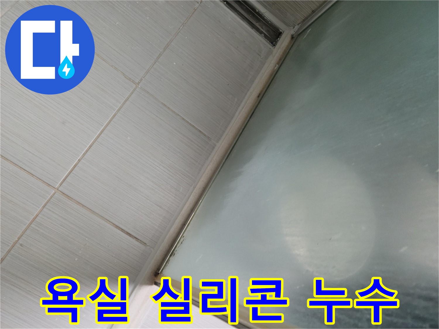 동두천 누수탐지 전문 업체에서 낡은 욕실 실리콘 누수를 해결하는 과정 - 누수 원인 진단 및 완벽한 방수 시공