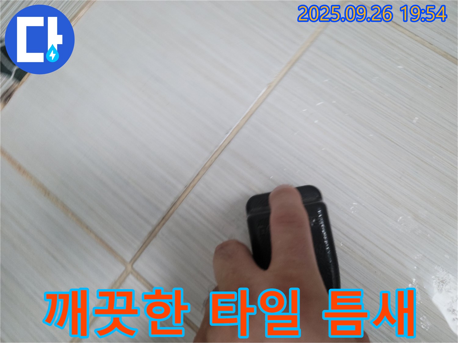 동두천 누수탐지 - 찌든 때 제거 후 깨끗해진 타일 틈새 - 위생적인 환경 조성
