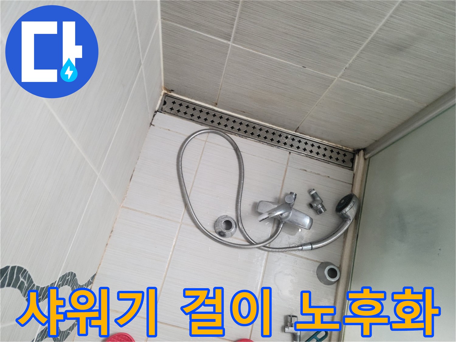 샤워기 걸이 노후화로 인한 파손 위험 점검 - 안전 문제 확인