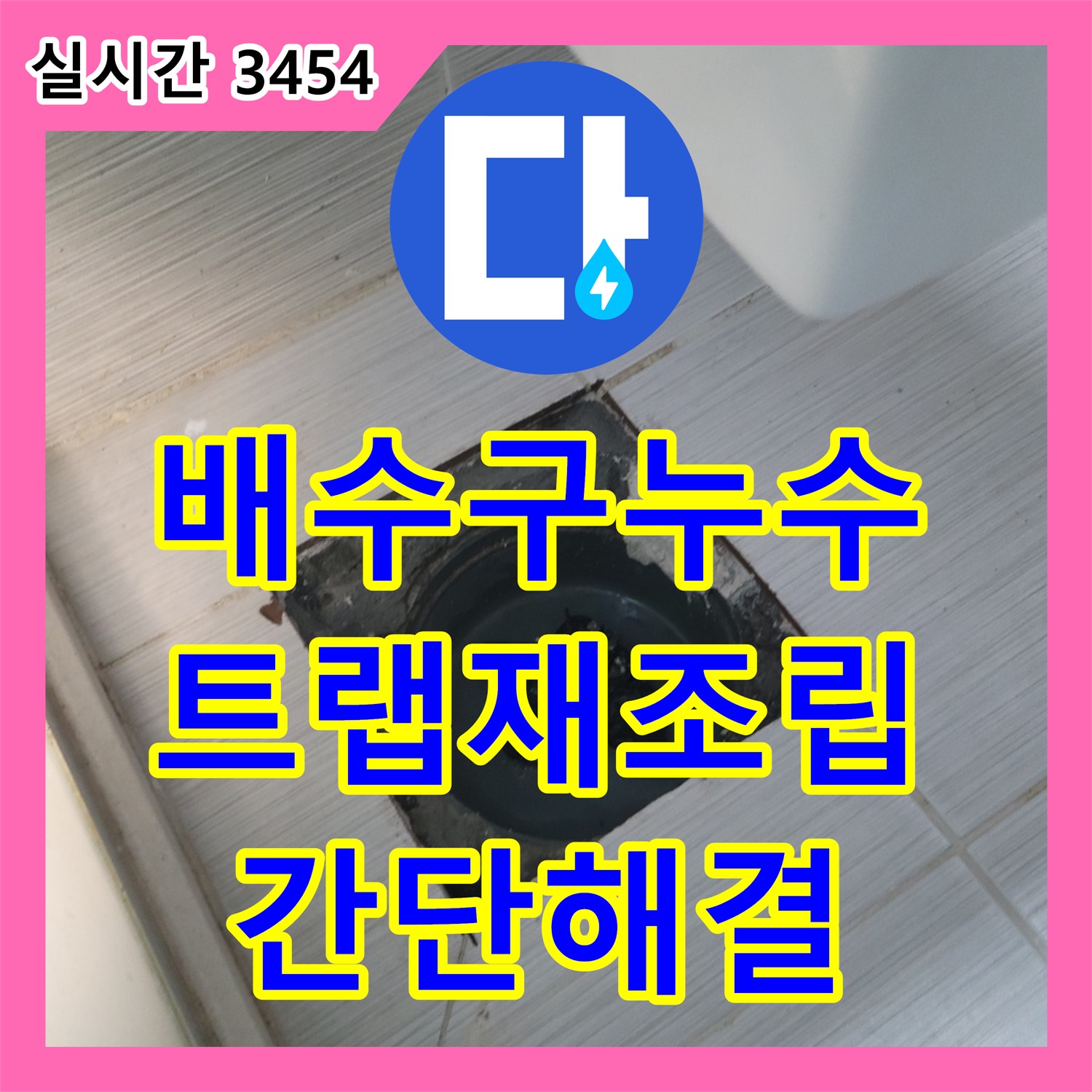 동두천 누수탐지비용, 화장실 배수구 주변 누수, 트랩 연결 부위 재조립으로 해결