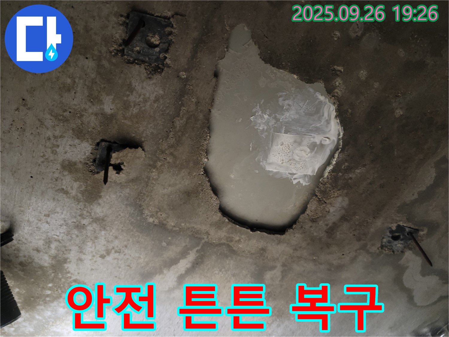 동두천 동두천동 누수 현장 - 콘크리트 천장 물 고임 해결 - 안전하고 튼튼하게 복구