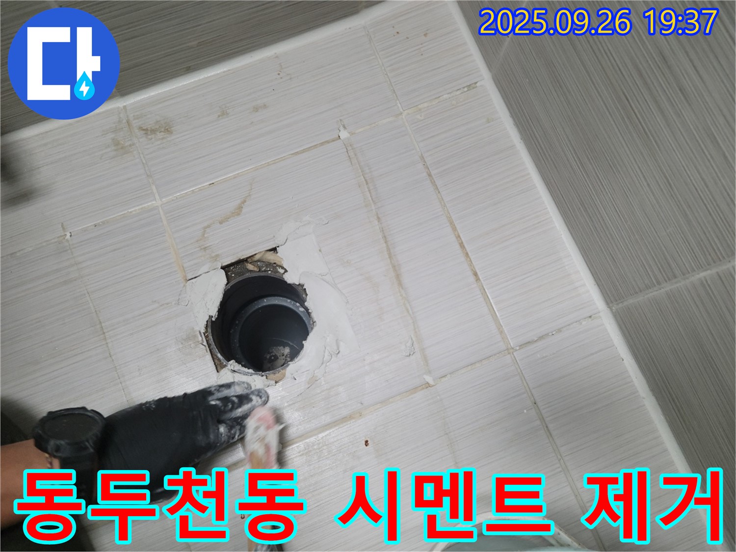 동두천 동두천동 욕실 배수구 - 백시멘트 작업 전 기존 시멘트 제거