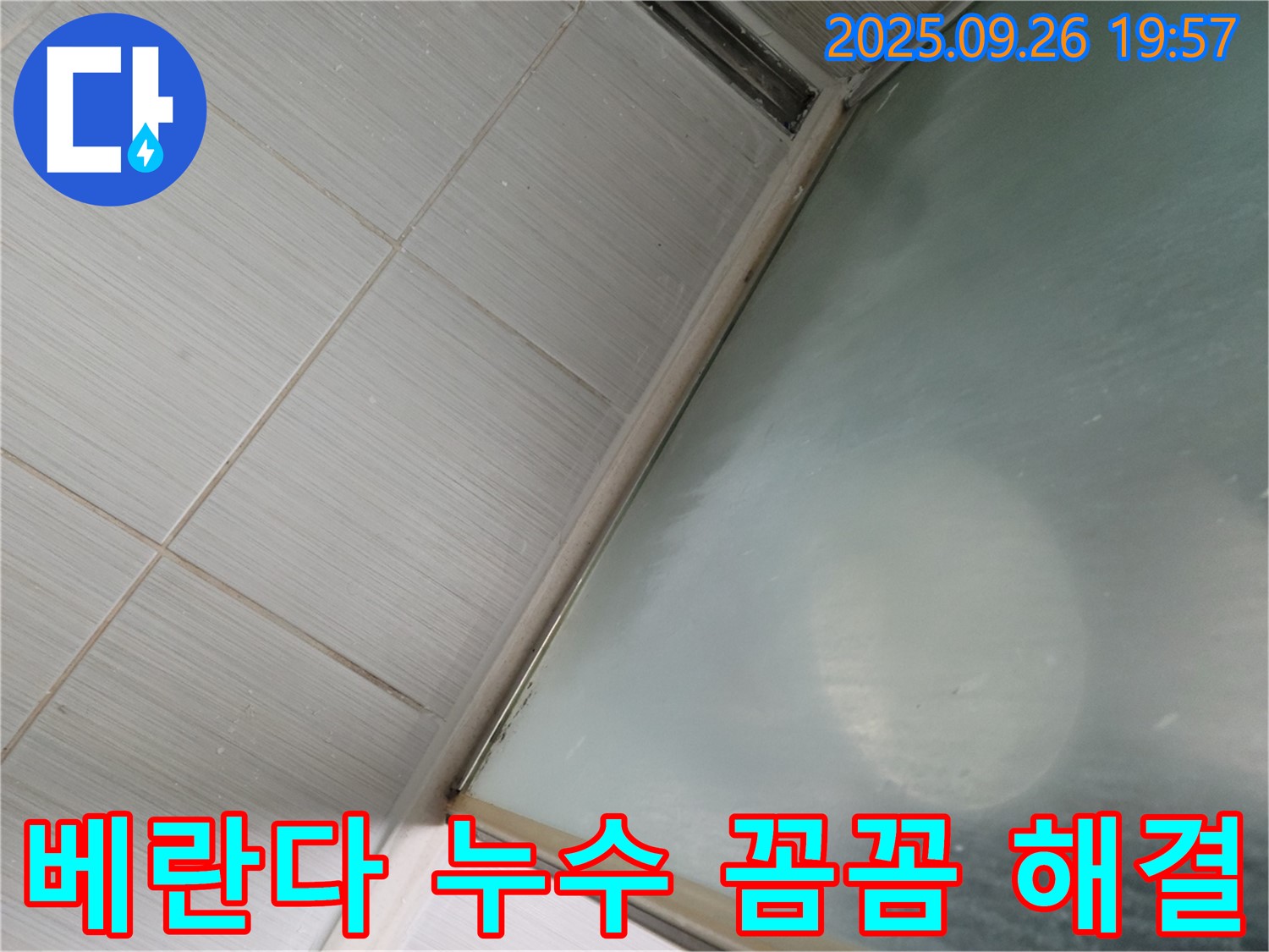 동두천 베란다 누수 - 정확한 원인 파악과 맞춤 시공으로 누수 고민을 해결해 드립니다.