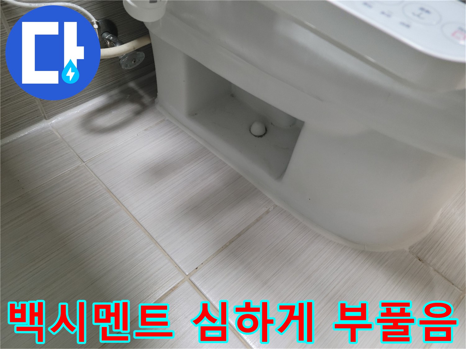 동두천 변기 누수 - 백시멘트 심하게 부풀어 오름 - 손상 극심 - 긴급 보수
