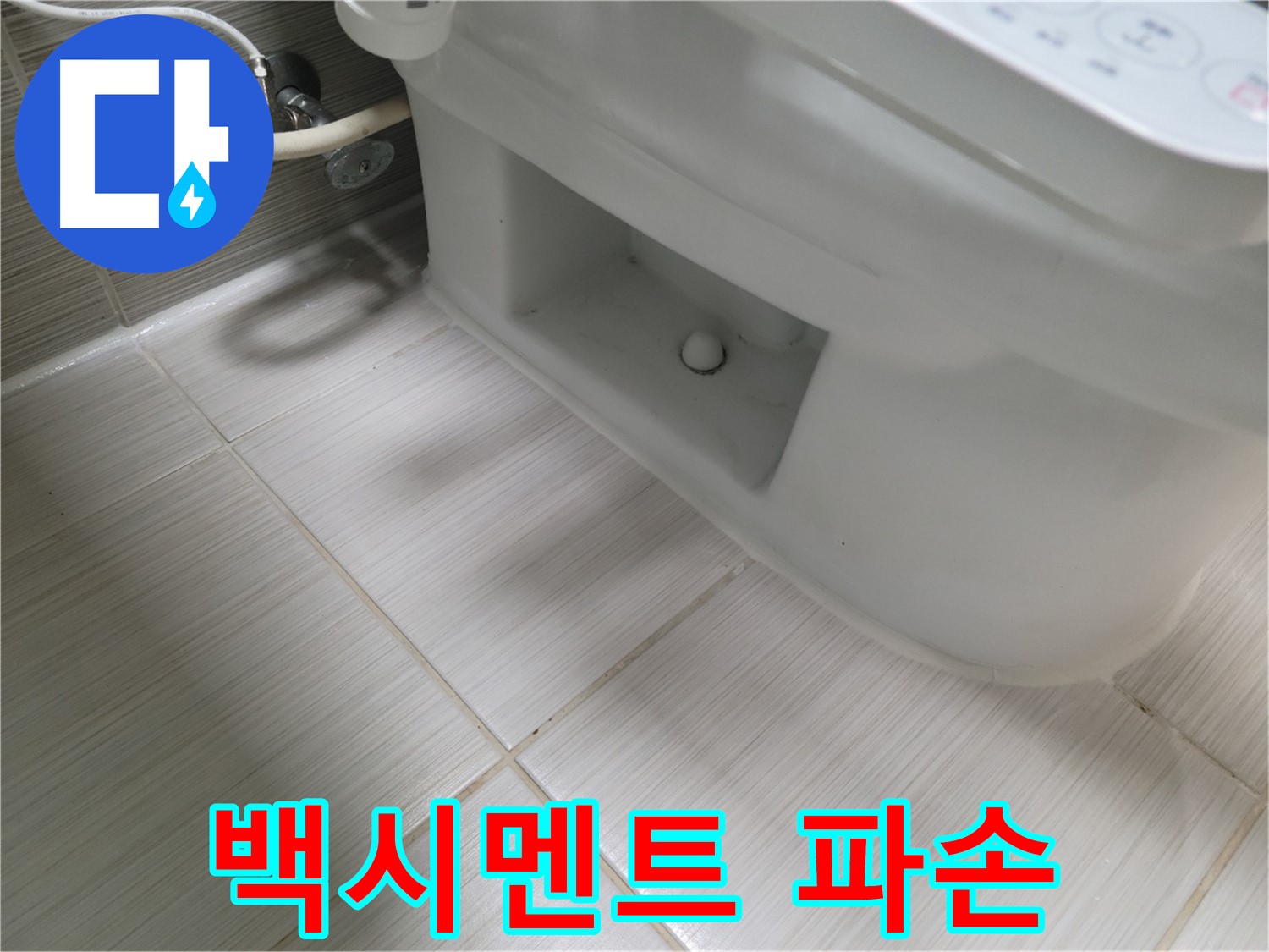 동두천 변기 누수 - 백시멘트 파손 진행 - 보수 시급