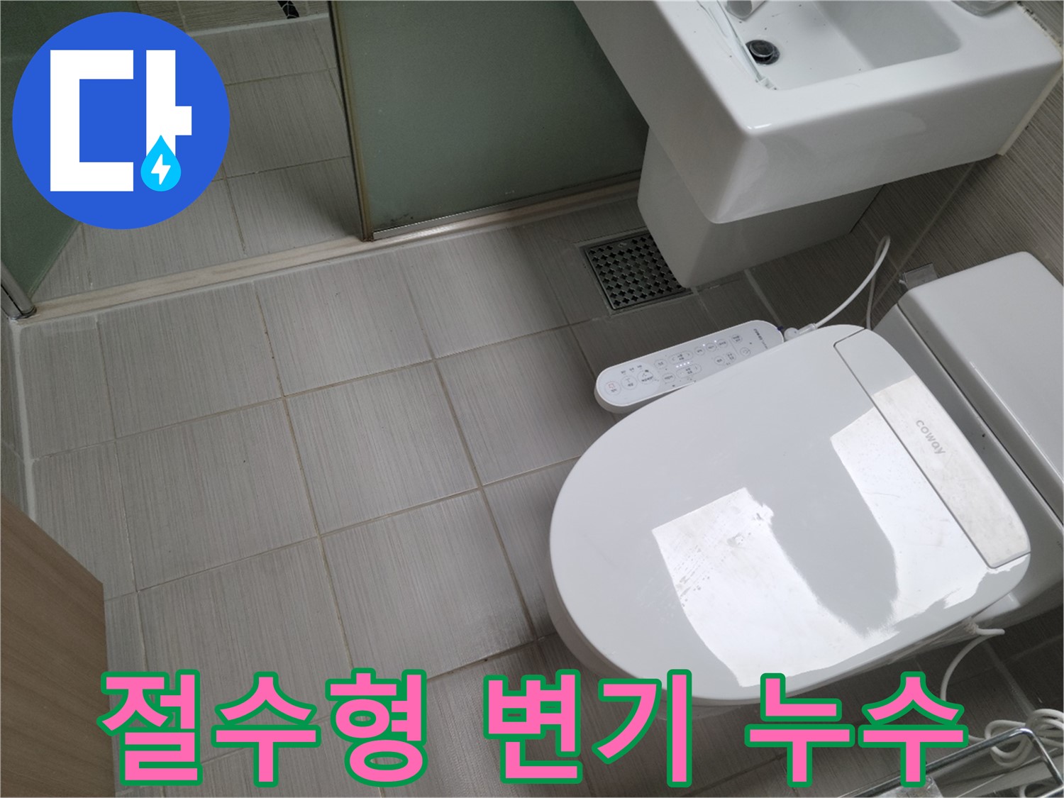 동두천 변기 누수 - 절수형 비데 변기 누수 원인 진단 및 물 절약 솔루션