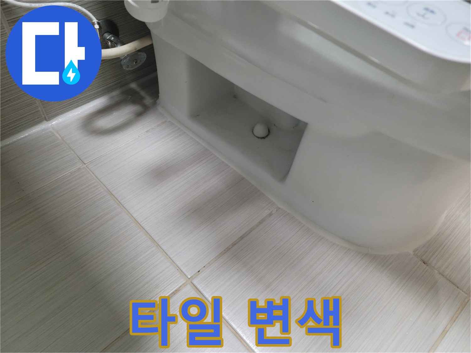 동두천 변기 누수 - 타일 변색 - 누수 영향