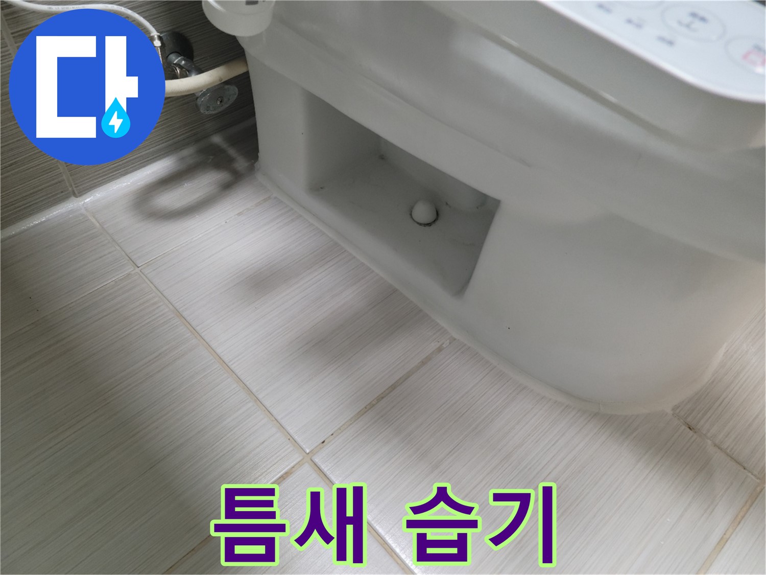 동두천 변기 누수 - 틈새 습기 - 곰팡이 우려 - 환기 요망