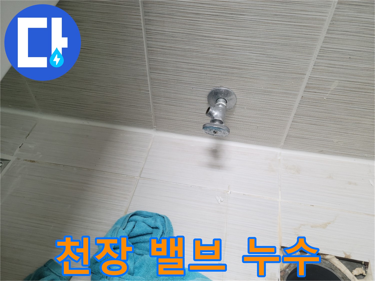 동두천 불현동 누수 - 천장 샤워 밸브 누수 신속 해결