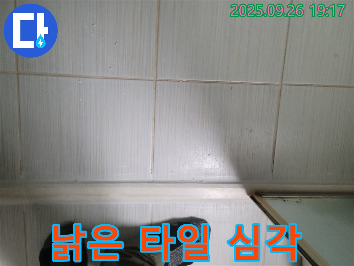 동두천 생연동 누수 - 낡은 타일의 심각한 상태를 확인하고 누수 여부를 판단하고 있습니다.