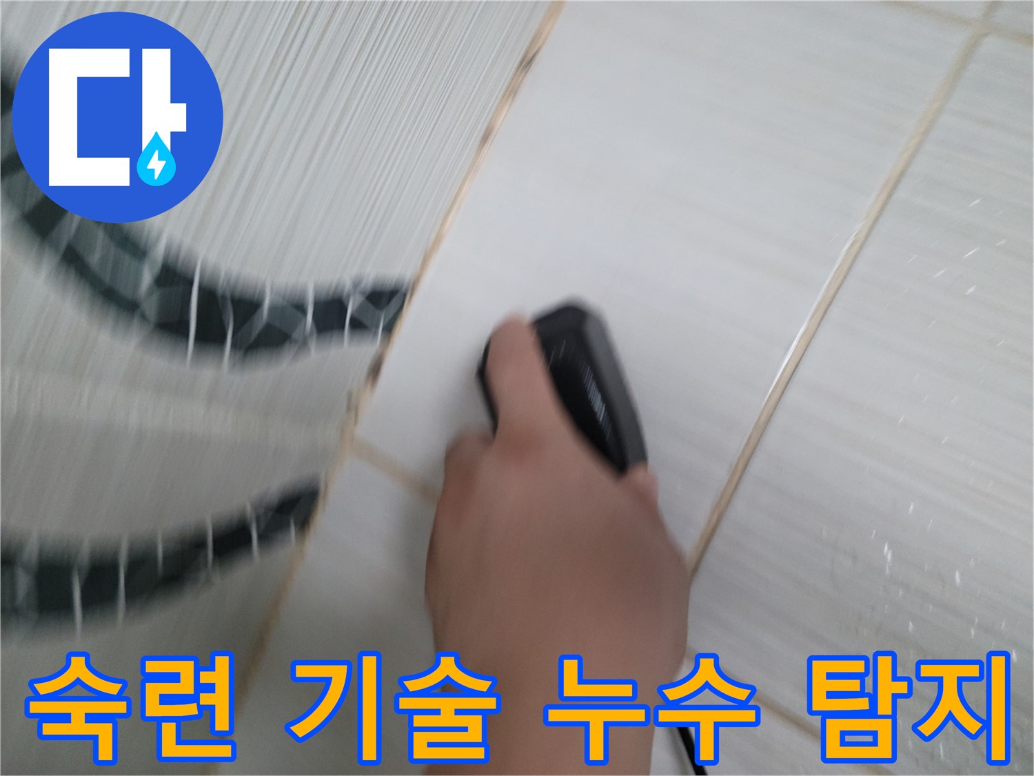 동두천 생연동 누수 - 숙련된 기술로 정확한 누수 지점을 찾아드립니다.