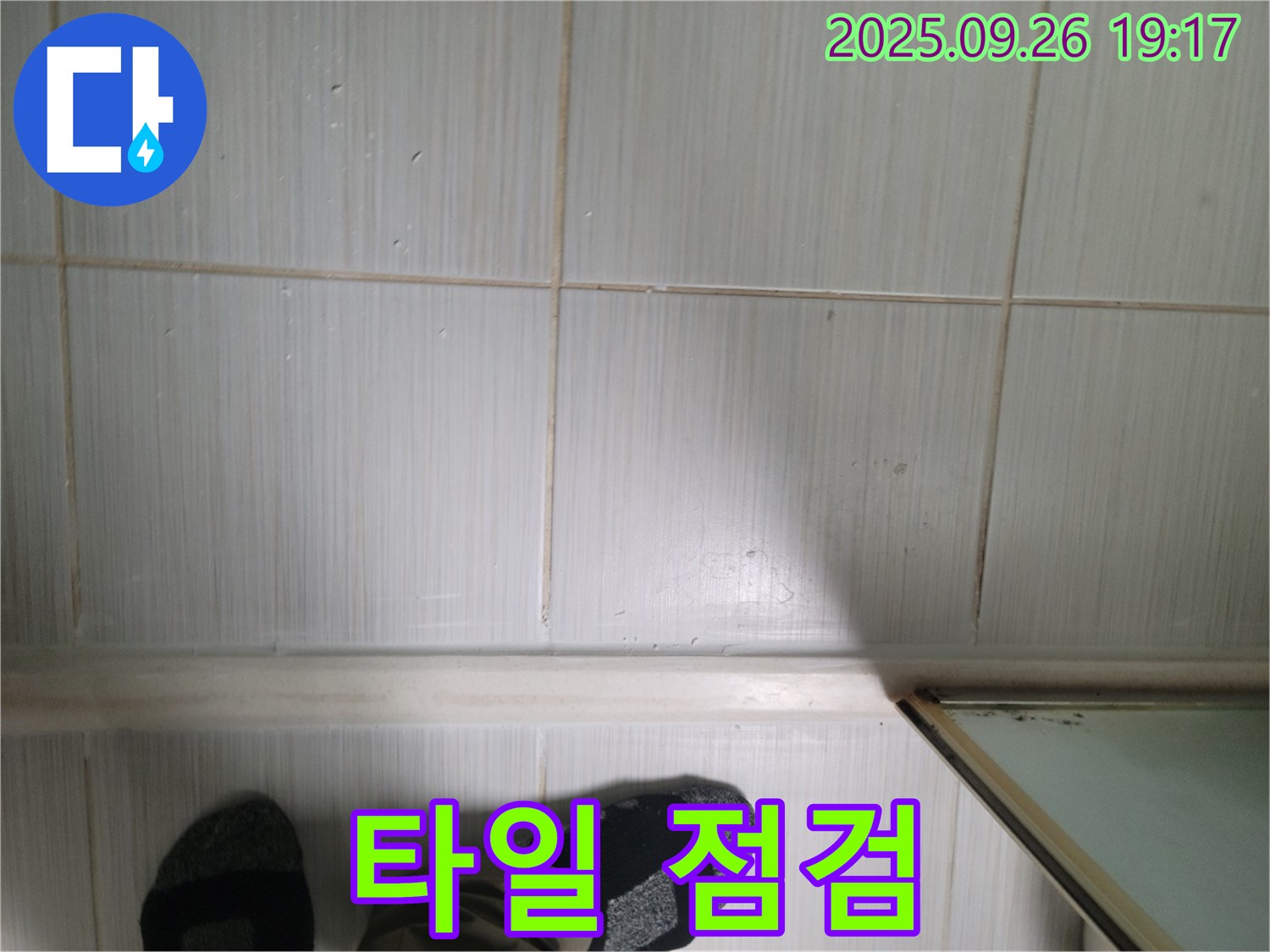 동두천 생연동 누수 - 타일 상태를 꼼꼼하게 점검하며 고객님께 친절하게 설명드리고 있습니다.