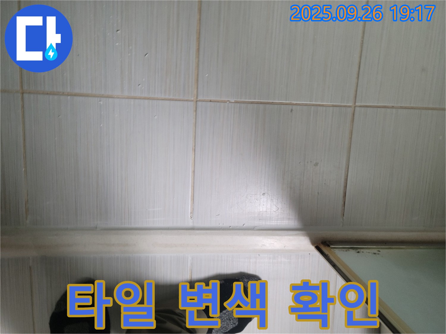 동두천 생연동 누수 - 타일 상태를 확인하고 누수탐지부터 완벽 시공까지 책임지겠습니다.