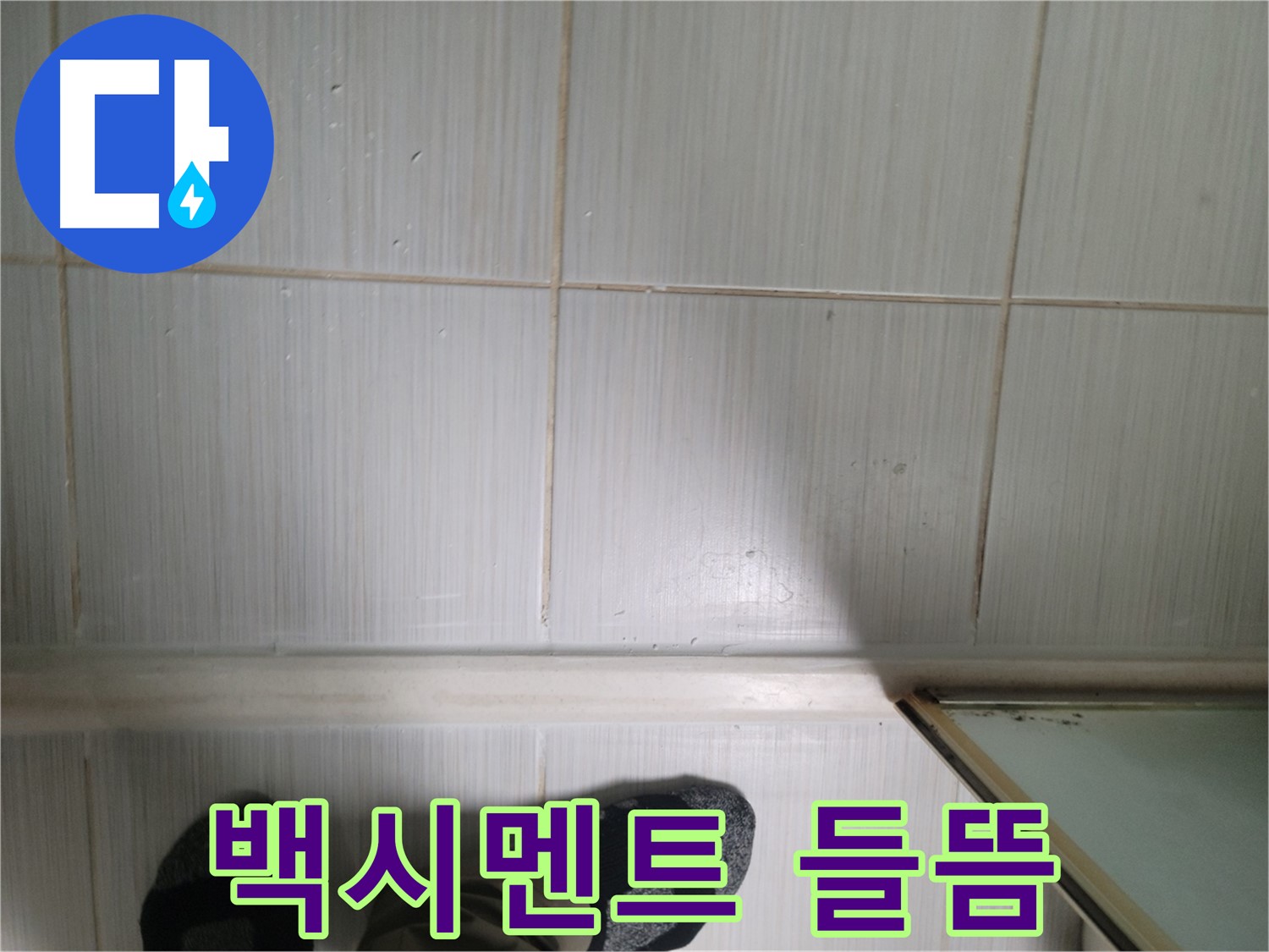 동두천 생연동 백시멘트 들뜸 - 백시멘트 들뜸은 누수의 초기 신호일 수 있습니다.