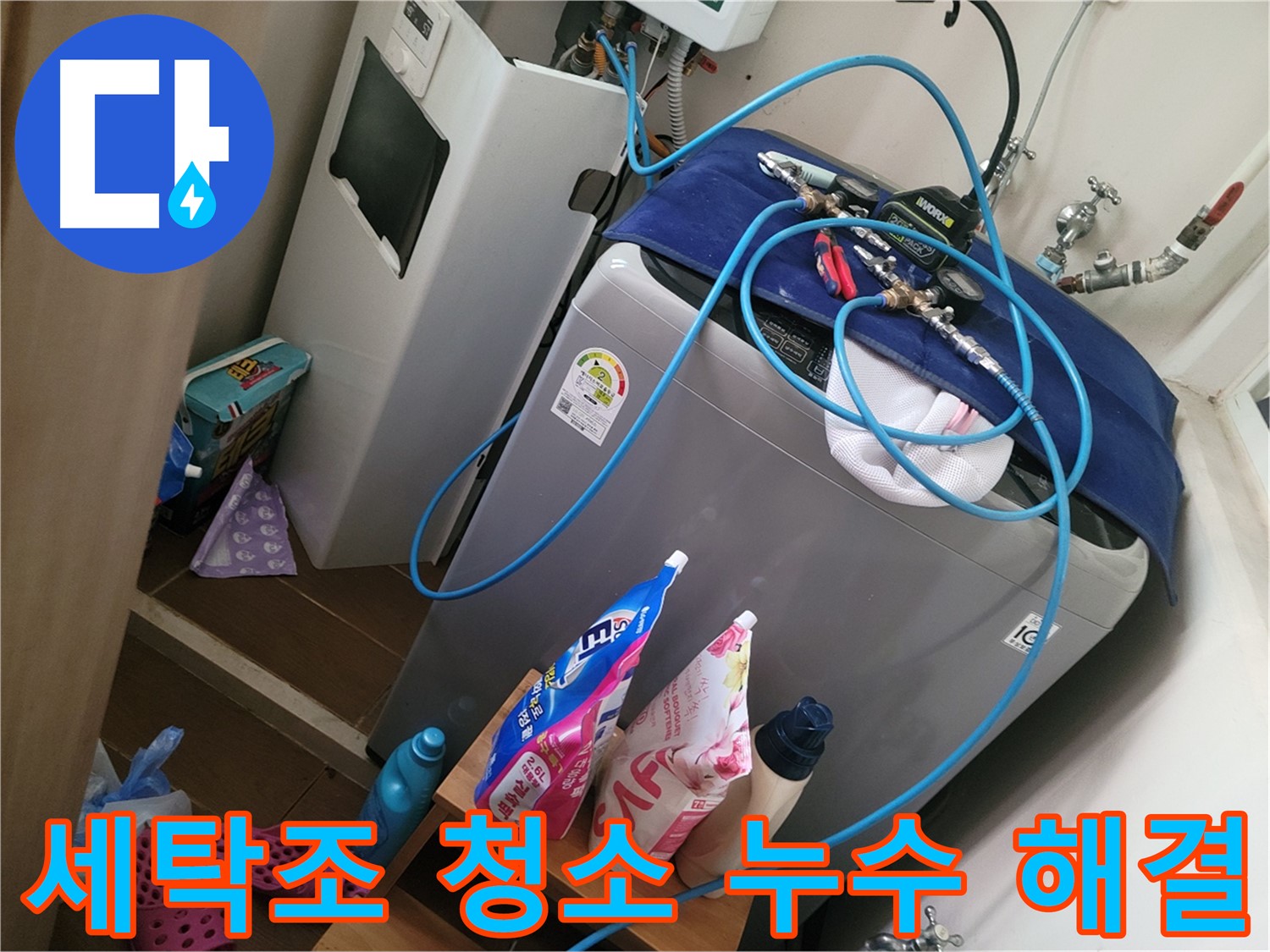 동두천 생연동 세탁기 누수 - 세탁조 청소 불량으로 인한 누수를 깨끗하게 해결합니다.
