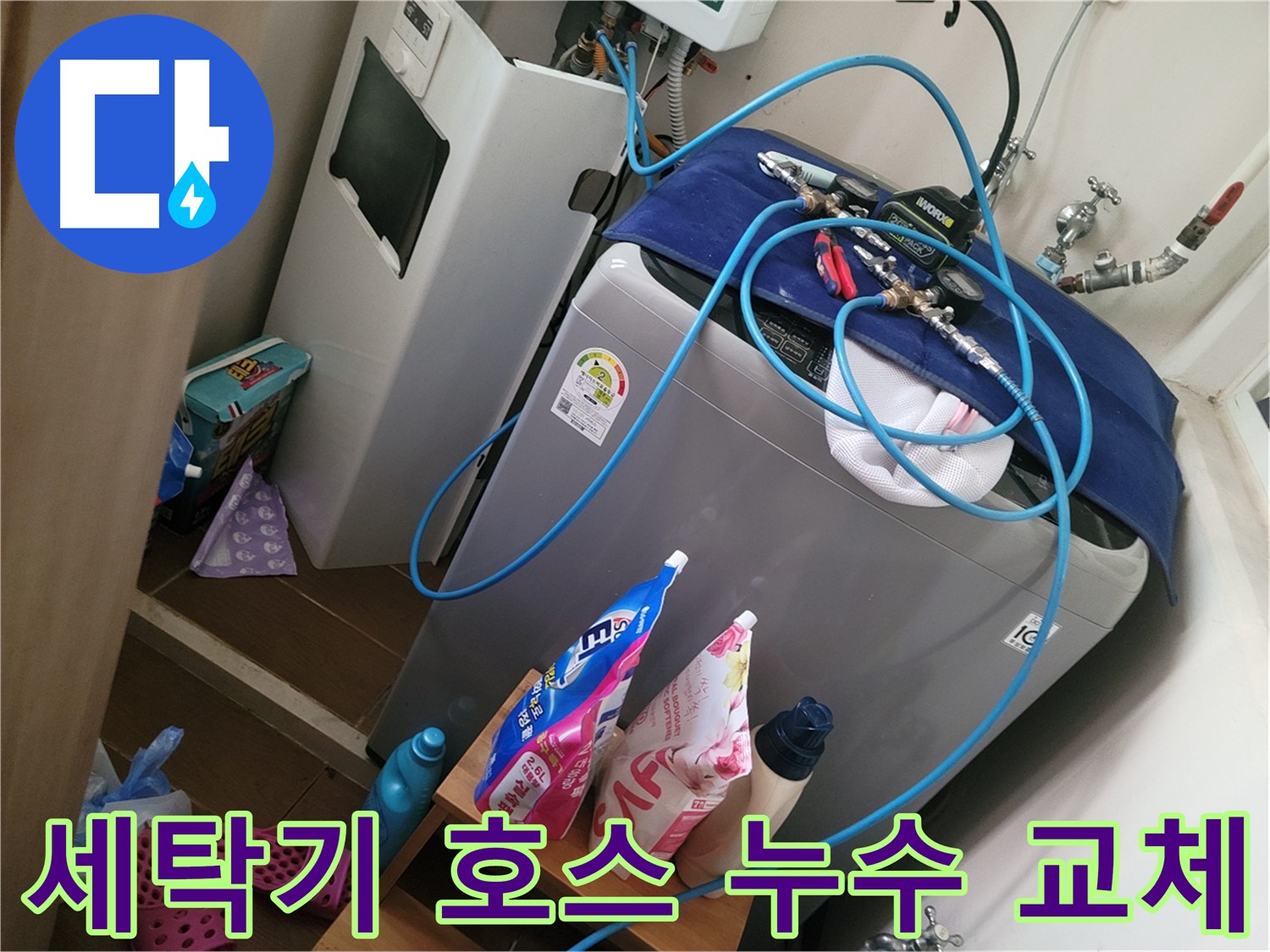 동두천 생연동 세탁기 배수 호스 누수 - 낡은 호스를 새 것으로 교체하여 누수 문제를 해결합니다.