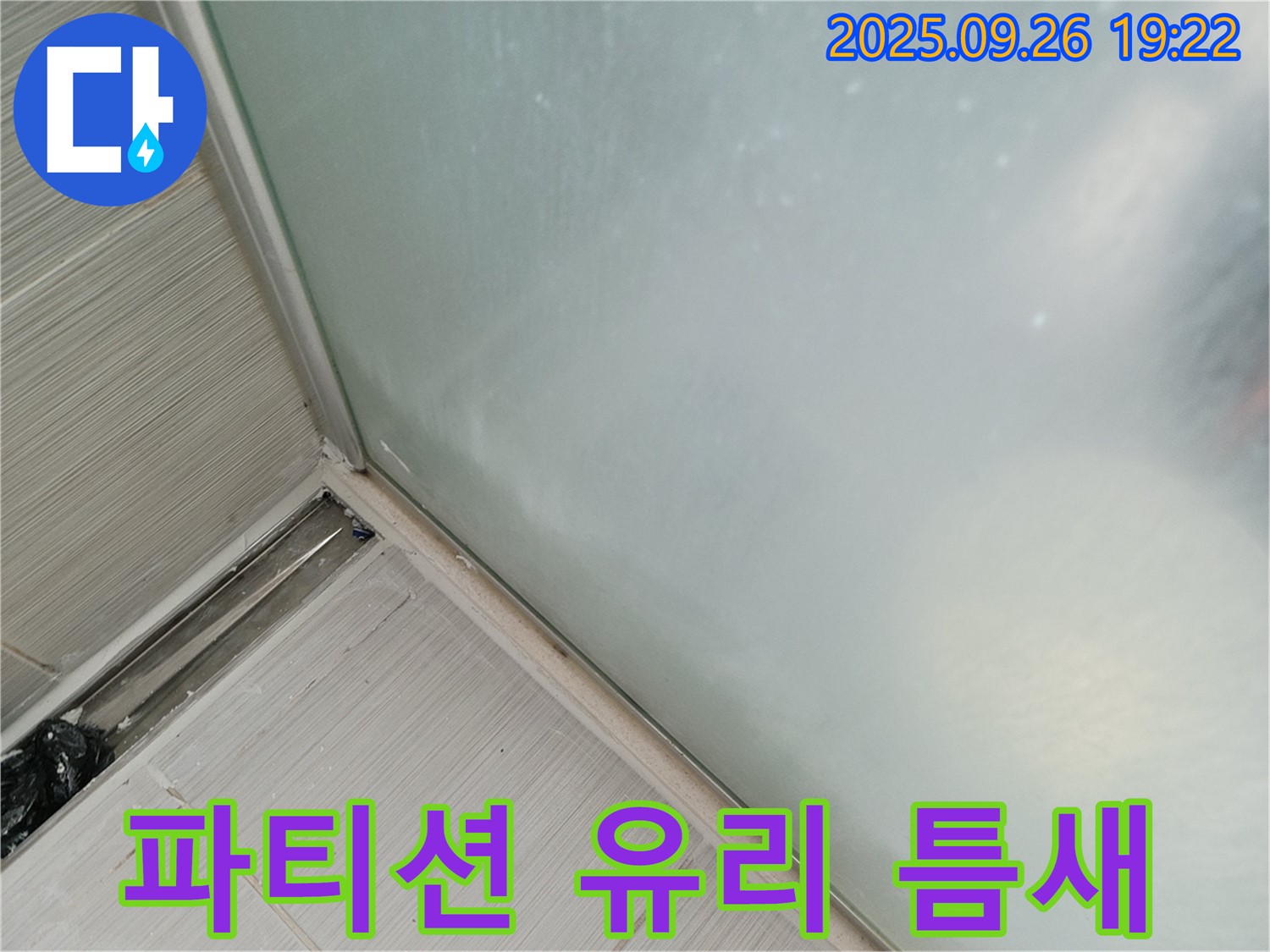 동두천 - 샤워 파티션 유리 틈새 실리콘 시공으로 물이 새는 것을 완벽하게 차단합니다 - 유리 틈새도 꼼꼼하게!