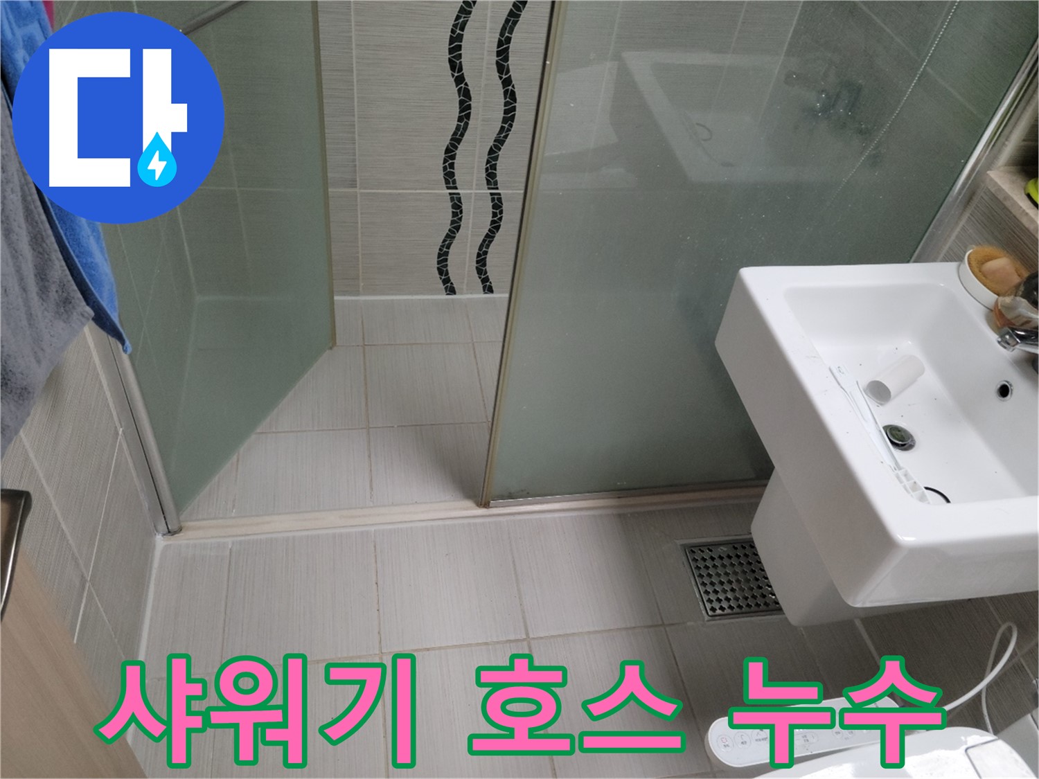 동두천 샤워기 누수 - 호스 연결 부위 - 고무 패킹 교체로 간단 해결