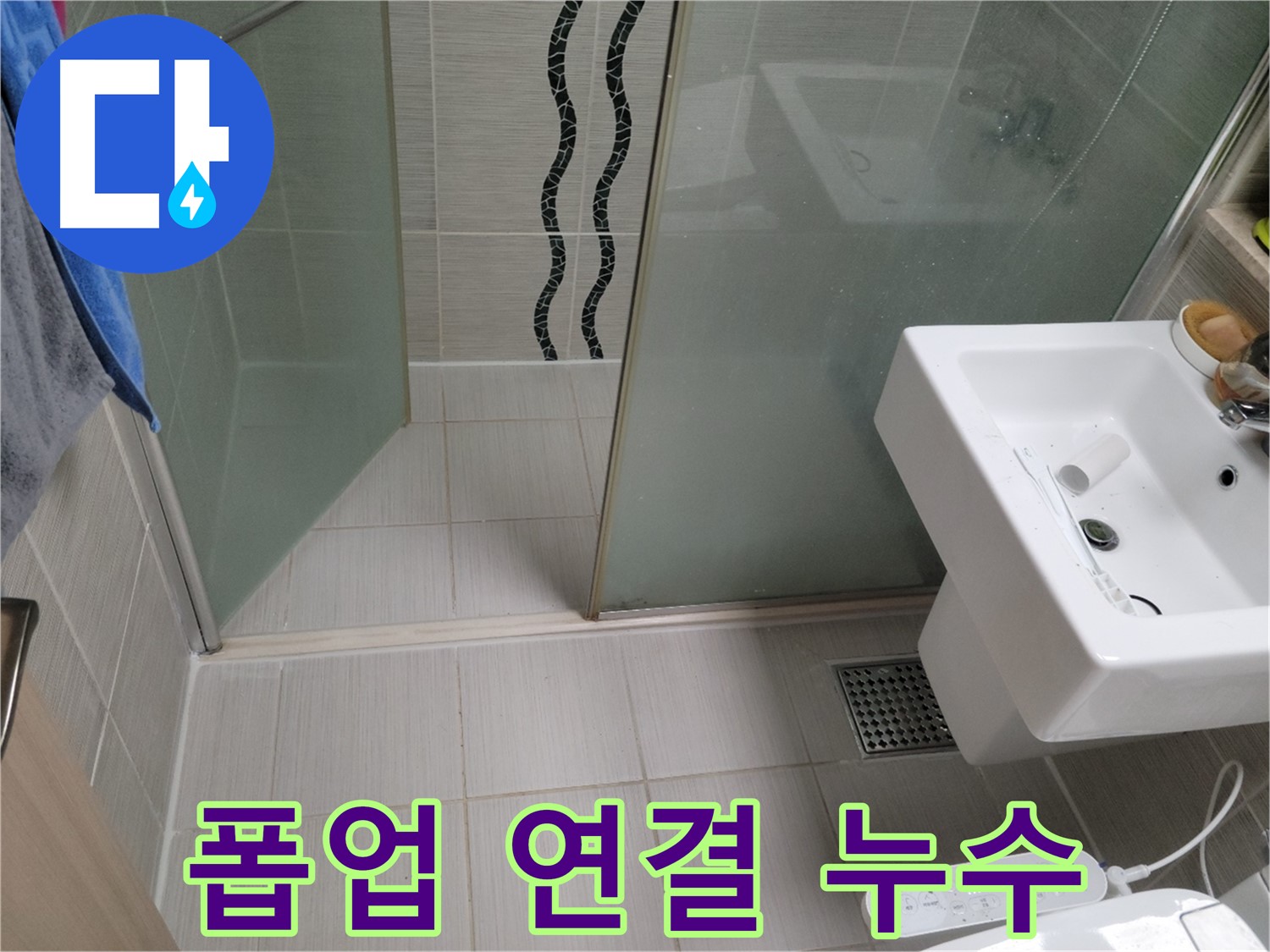동두천 세면대 누수 - 자동 폽업 연결 부위 누수, 부품 교체로 해결