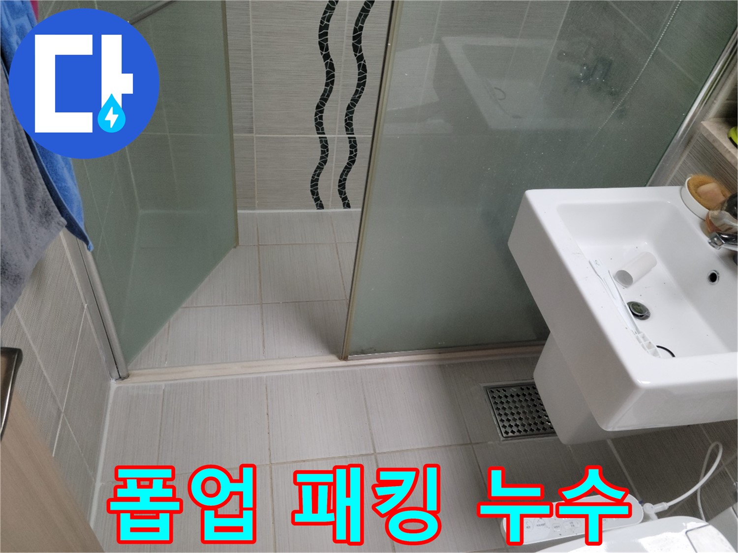 동두천 세면대 누수 - 폽업 패킹 누수 - 패킹 교체