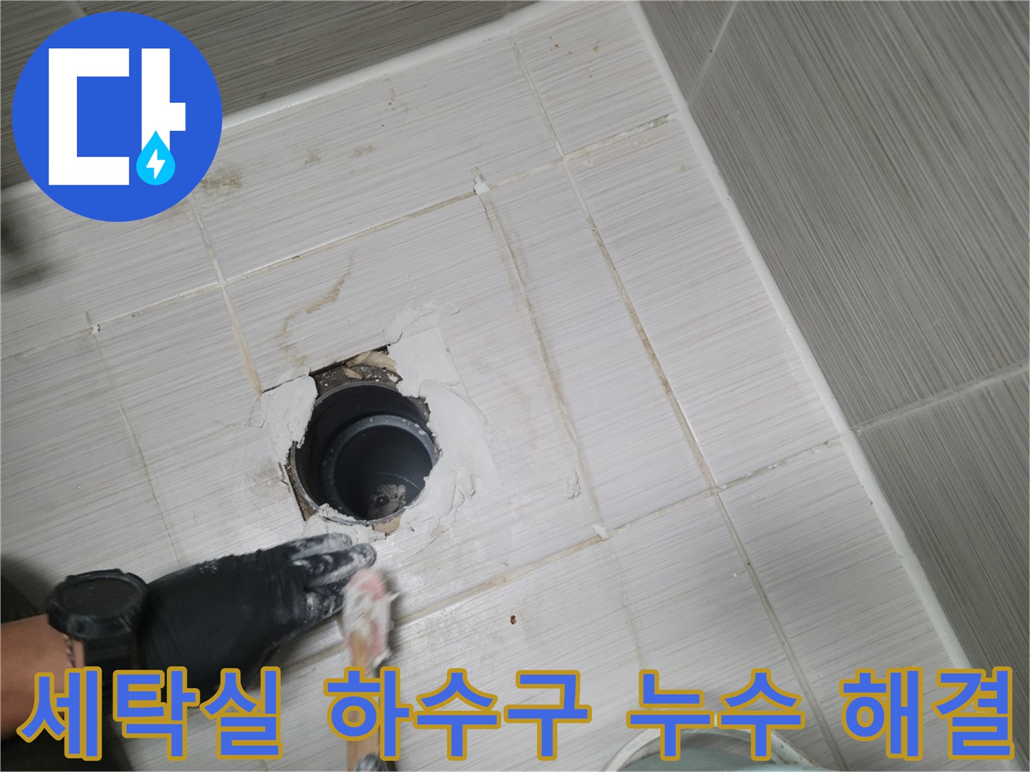 동두천 세탁실 하수구 누수 - 정확한 원인 분석과 맞춤형 해결책 제시!