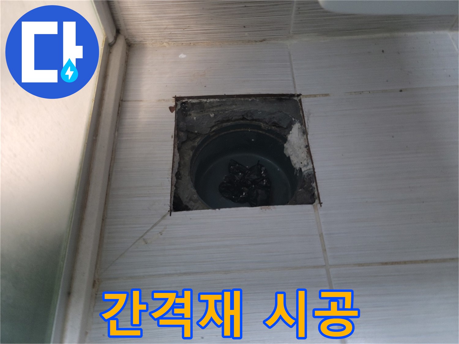 동두천 송내2동 욕실 배수구 - 타일 간격재를 사용하여 일정한 간격을 유지합니다.