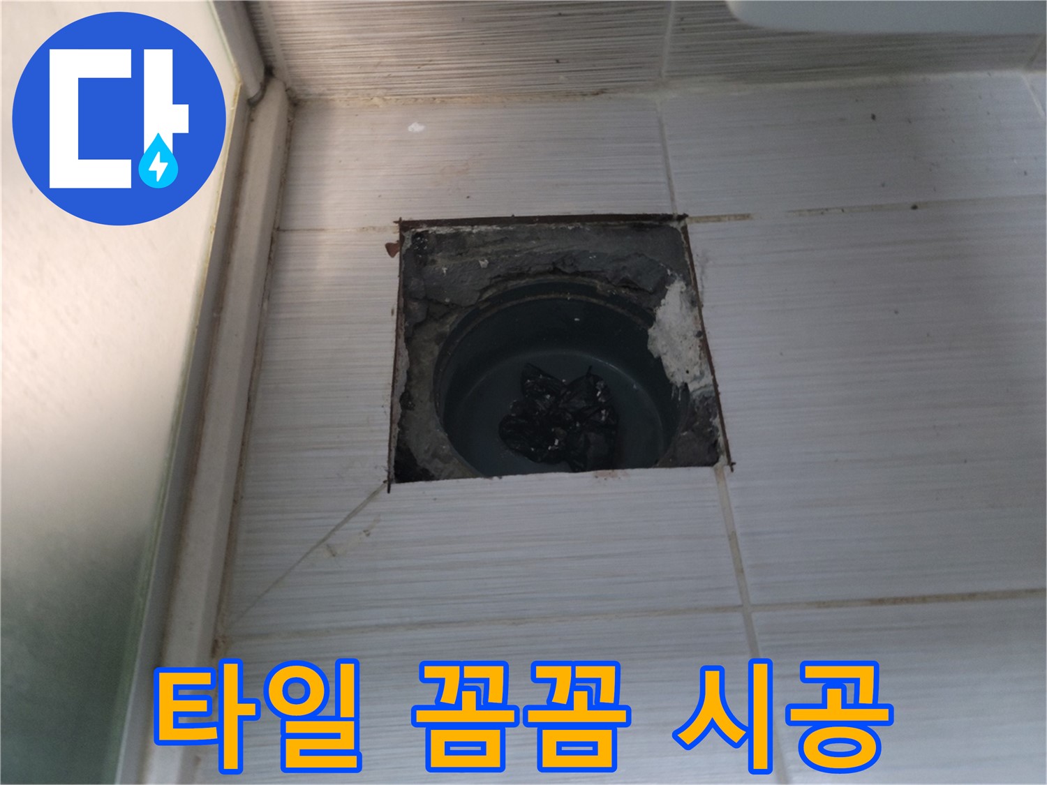 동두천 송내2동 욕실 배수구 - 타일을 꼼꼼하게 시공하고 있습니다.