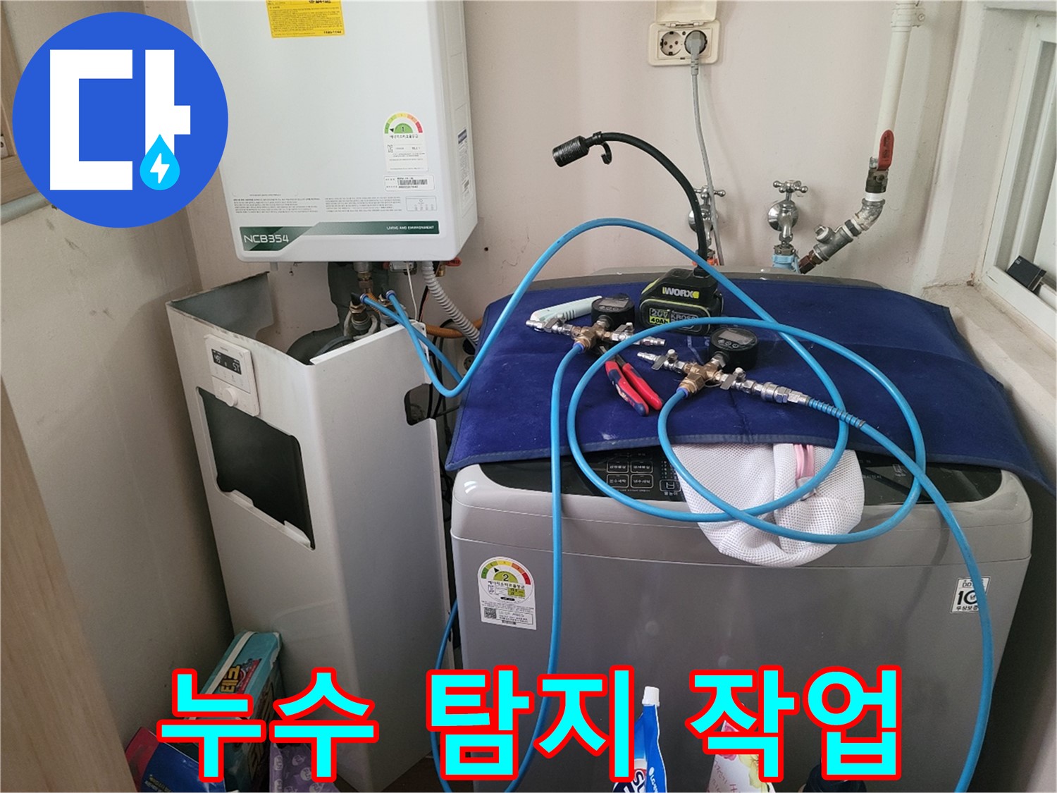 동두천 송내동 누수 - 누수 탐지 작업 진행