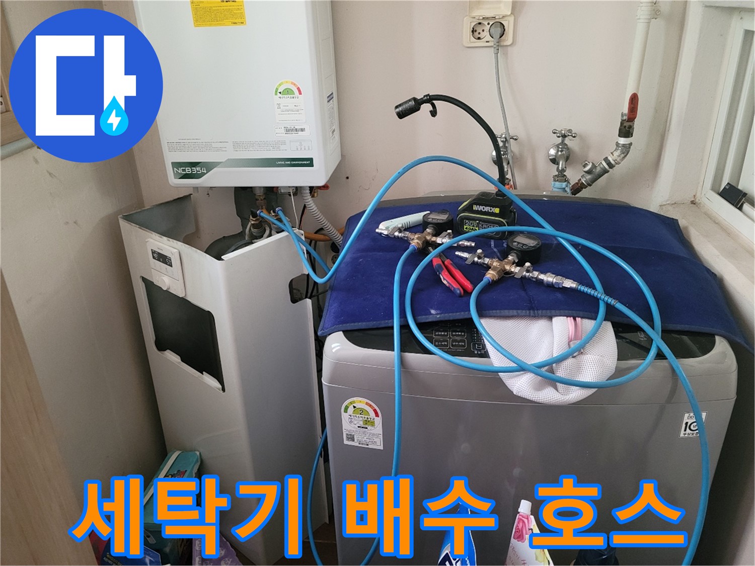 동두천 송내동 누수 - 세탁기 배수 호스 연결 상태 확인