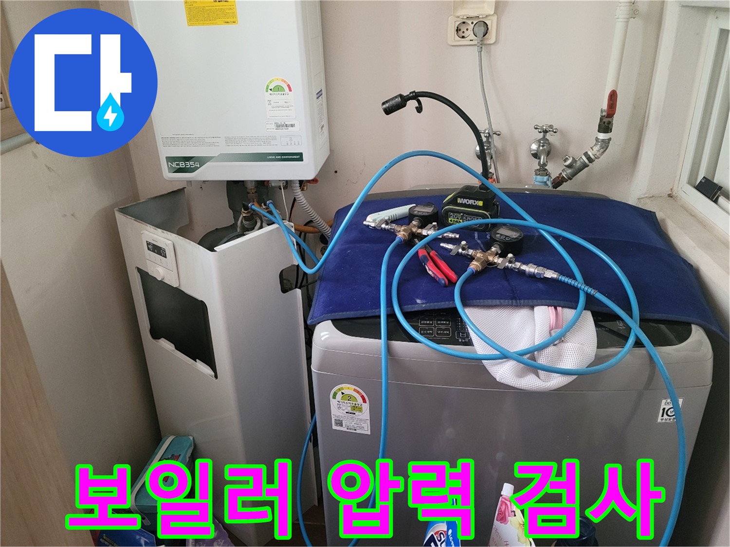동두천 송내동 누수 - 세탁기 옆 보일러 압력 검사 장비 연결 및 완벽한 검사 준비 완료