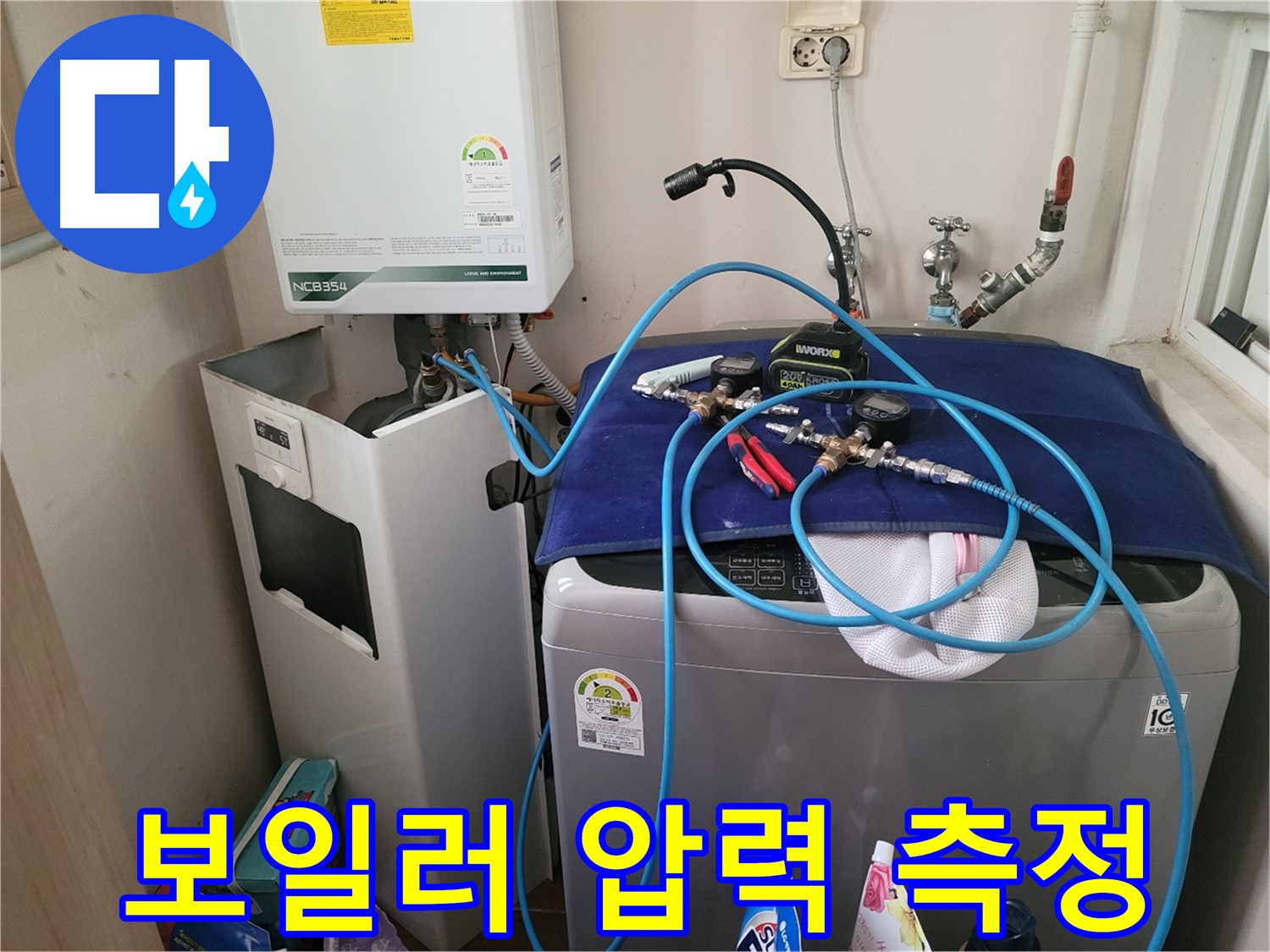 동두천 송내동 누수 - 세탁기 옆 보일러 압력 측정 장비 설치 및 정확한 측정 준비