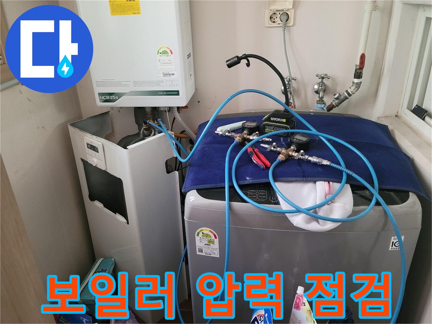 동두천 송내동 누수 - 세탁기 위 보일러 압력 테스트 전 장비 꼼꼼 점검