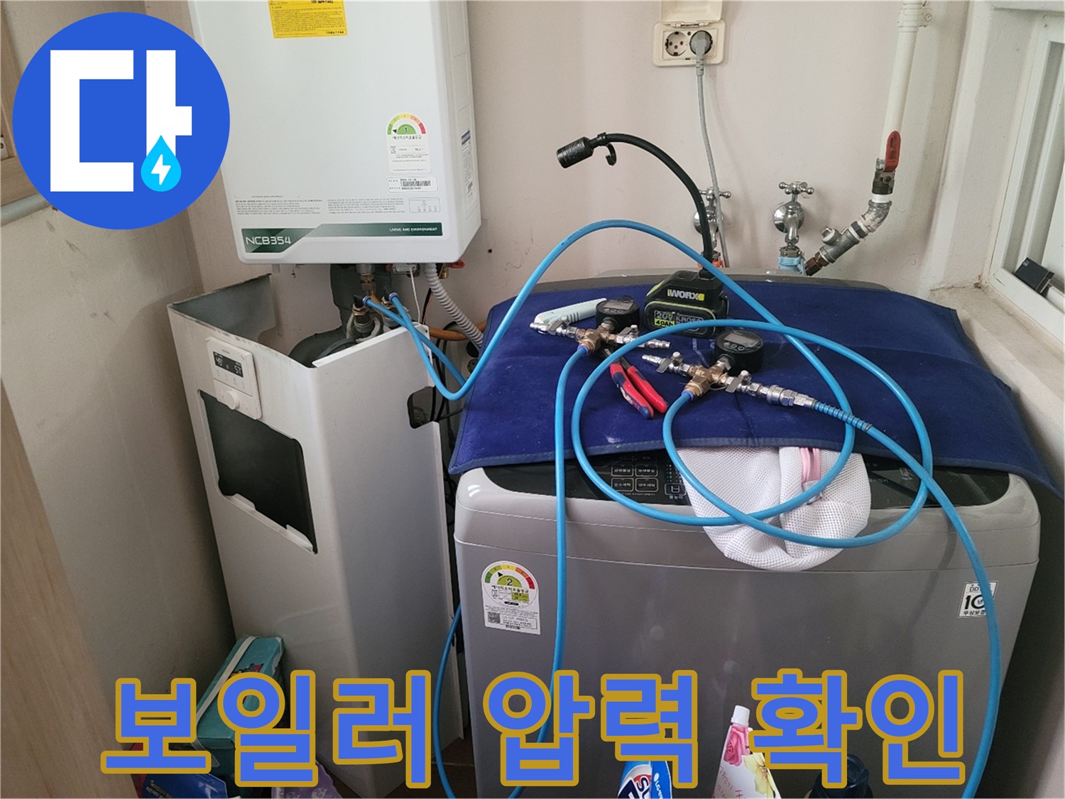 동두천 송내동 누수 - 세탁기 위 보일러 압력 확인 장비 연결 및 꼼꼼한 압력 체크
