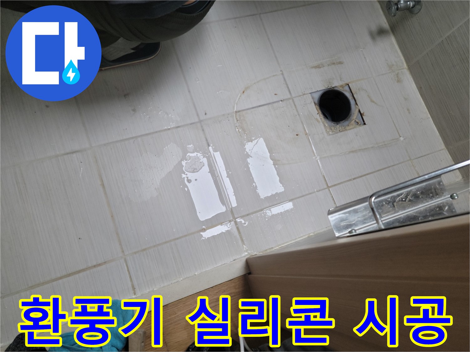 동두천 송내동 누수 - 욕실 환풍기 주변 곰팡이 누수 - 방수 실리콘 시공으로 해결!