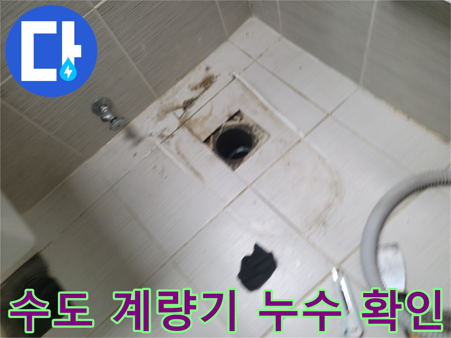 동두천 수도 계량기 누수 확인 - 수도관 연결 부위 점검 및 누수 여부 판단
