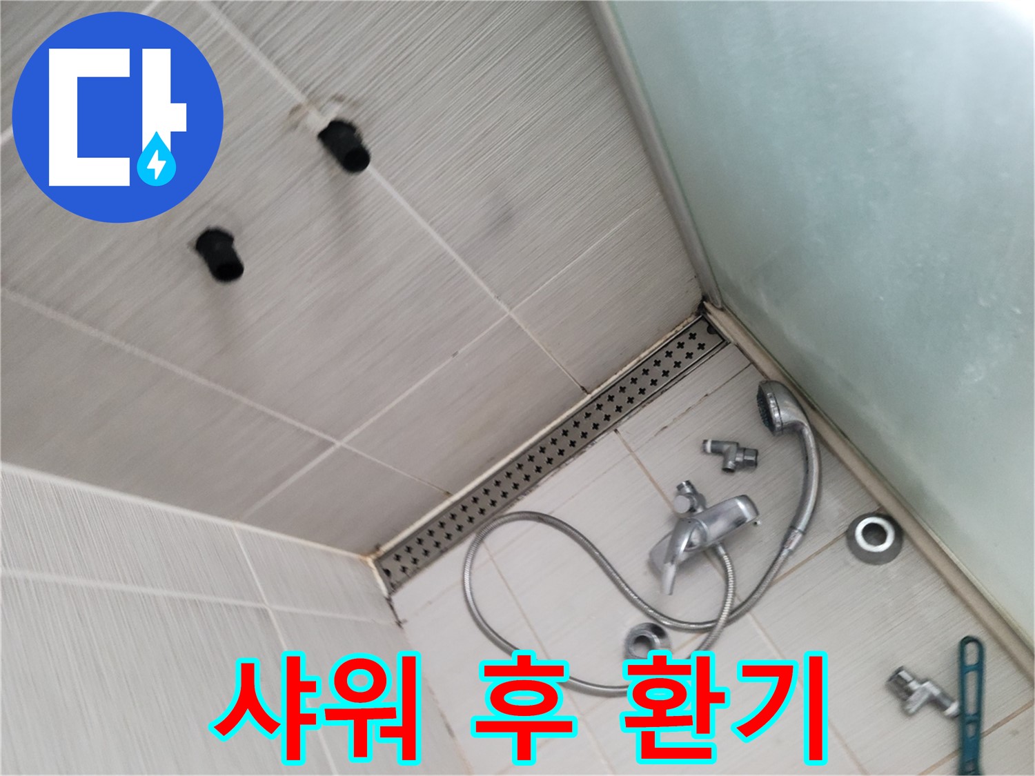 동두천 신창 누수 - 샤워 후 환기 - 습기 제거 필수! 쾌적한 욕실