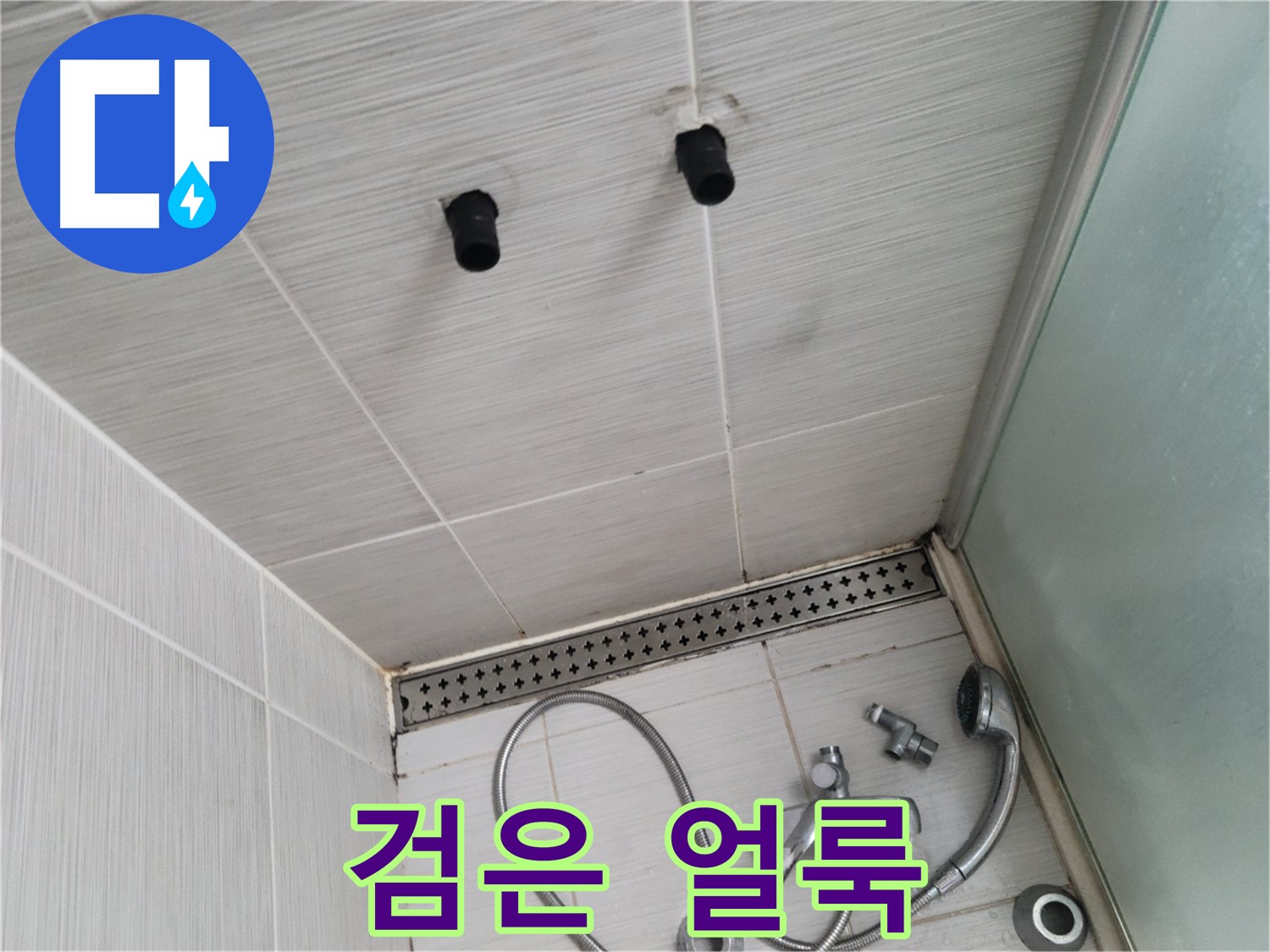 동두천 신창동 - 샤워기 철거 후 드러난 검은 얼룩 - 검은 얼룩, 곰팡이의 흔적?