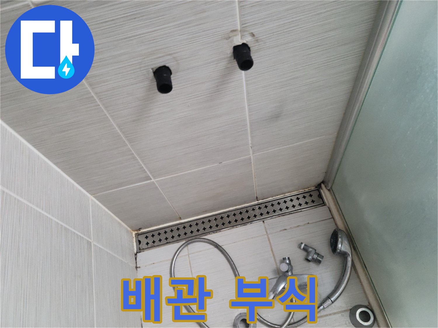 동두천 신창동 - 샤워기 철거 후 배관 부식 - 부식된 배관, 누수의 주범!