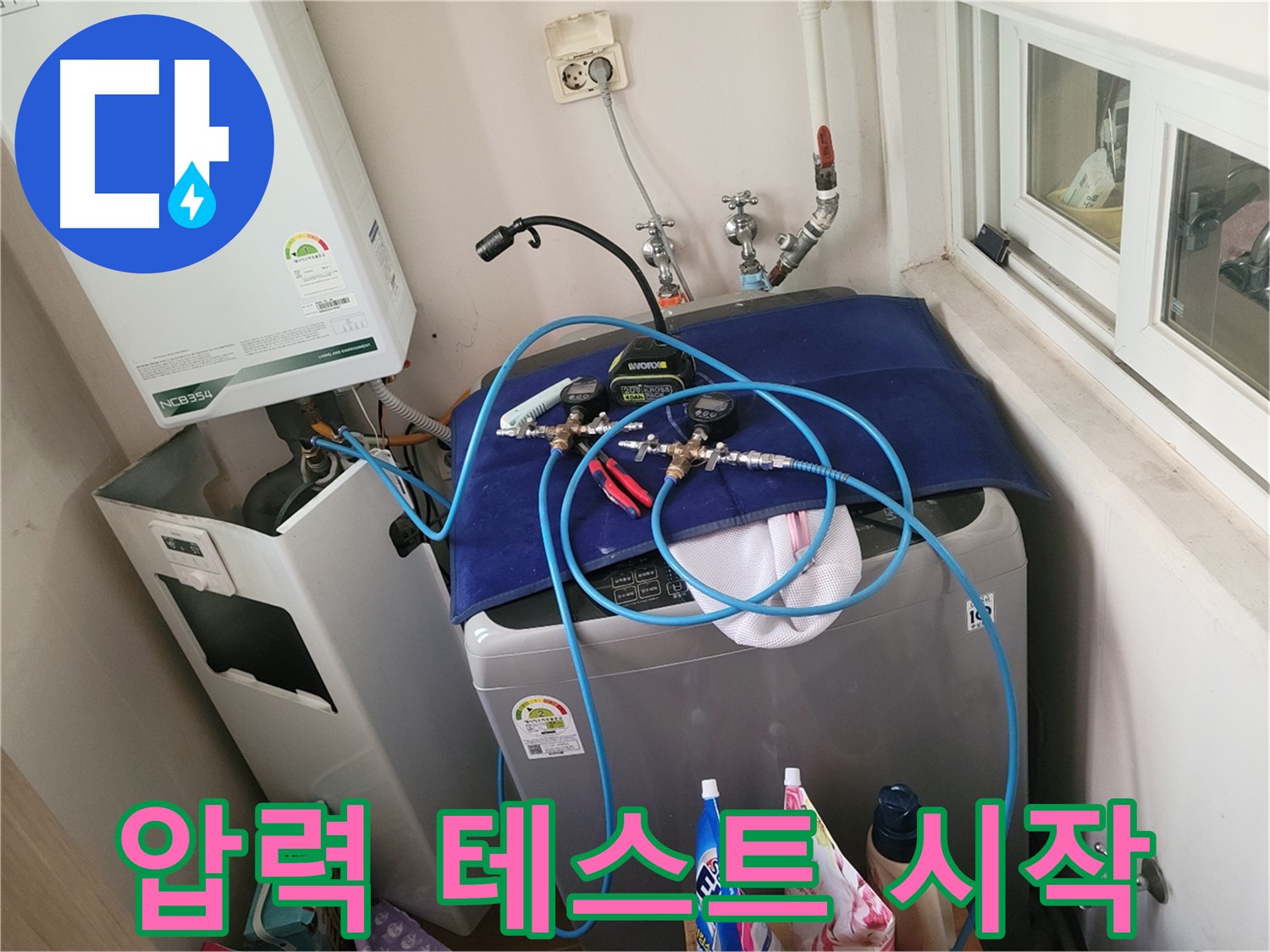 동두천 신창동 - 세탁기 & 보일러 배관 압력 테스트 시작