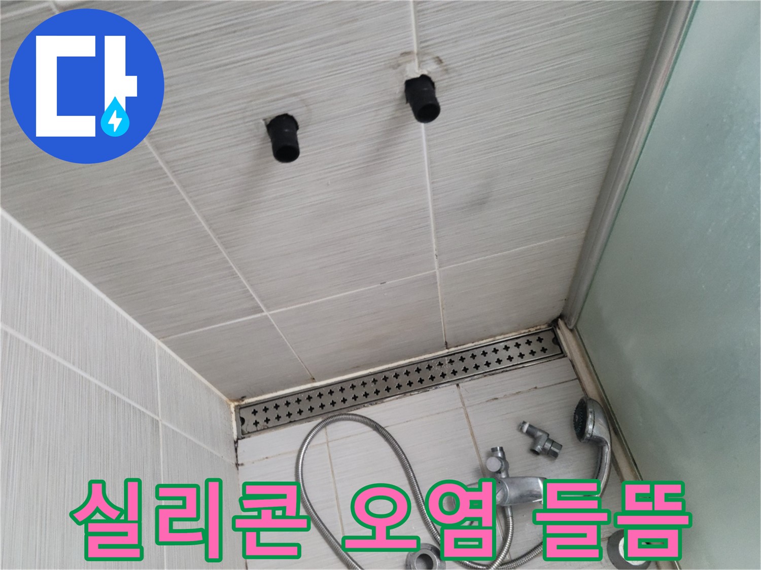 동두천 신창비바 - 샤워기 자리 주변 실리콘 오염 및 들뜸 현상