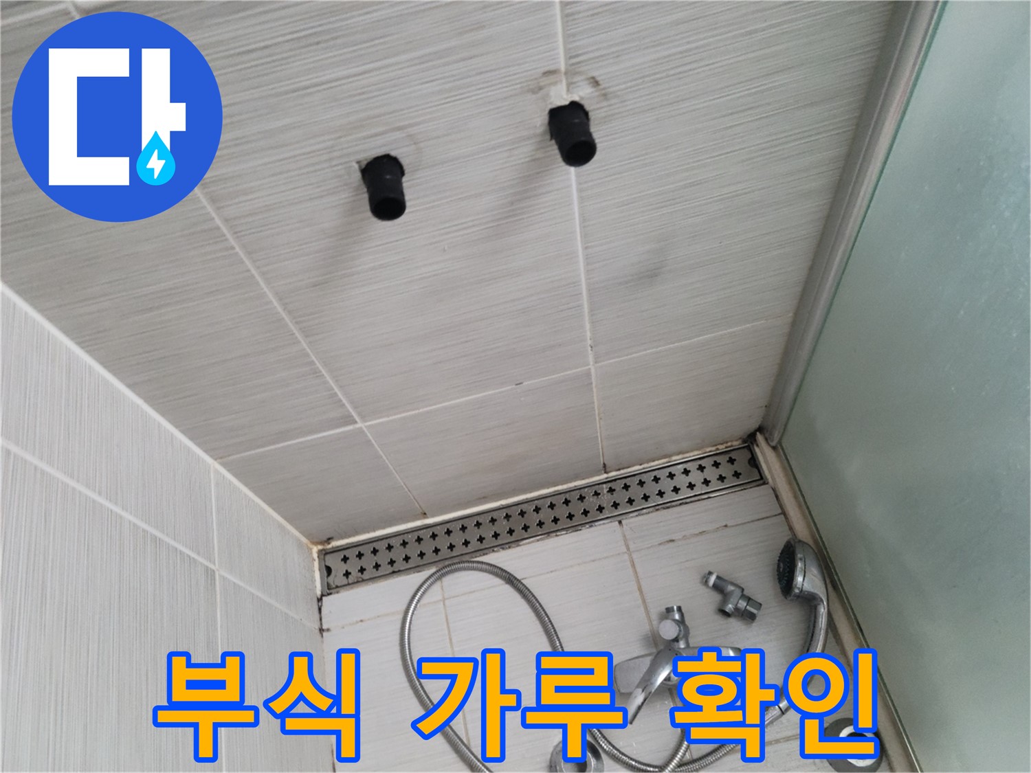 동두천 신창비바 - 샤워기 철거 후 배관 연결 부위 부식 가루 확인