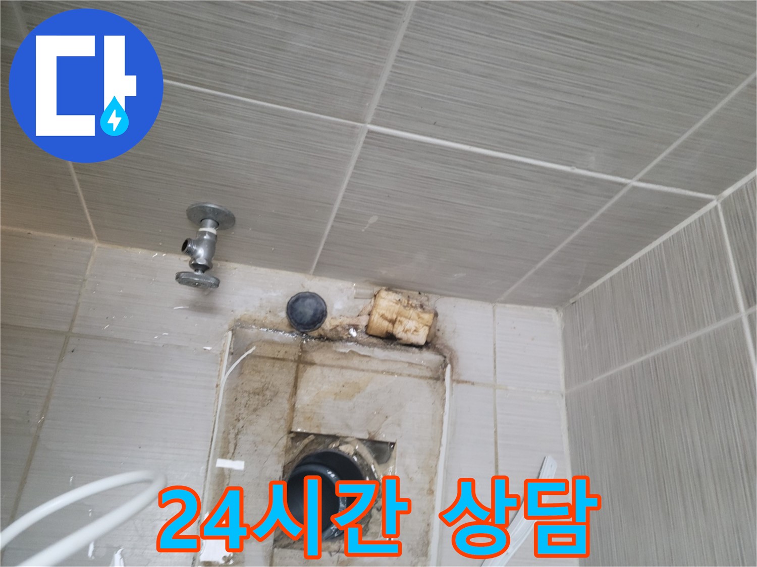 동두천 신창비바패밀리-2단지 24시간 언제든지 누수 상담 가능