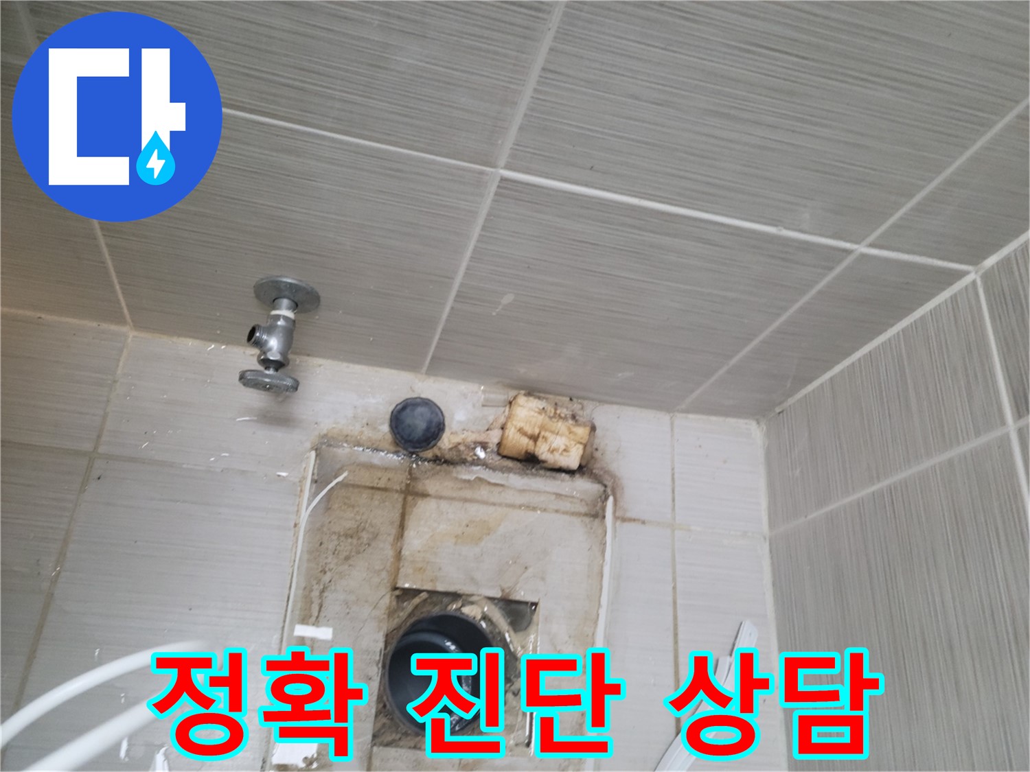 동두천 신창비바패밀리-2단지 배관 누수, 정확한 진단과 친절한 상담 제공